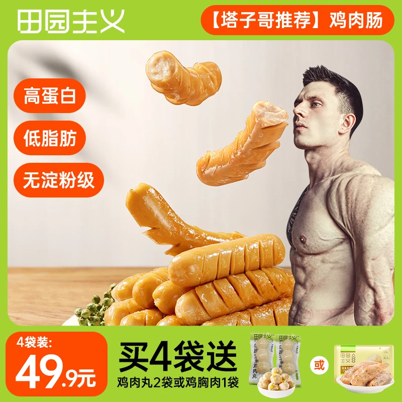 【尼基塔推荐】田园主义即食鸡肉肠健身鲜香低脂高蛋白质鸡胸肉零食