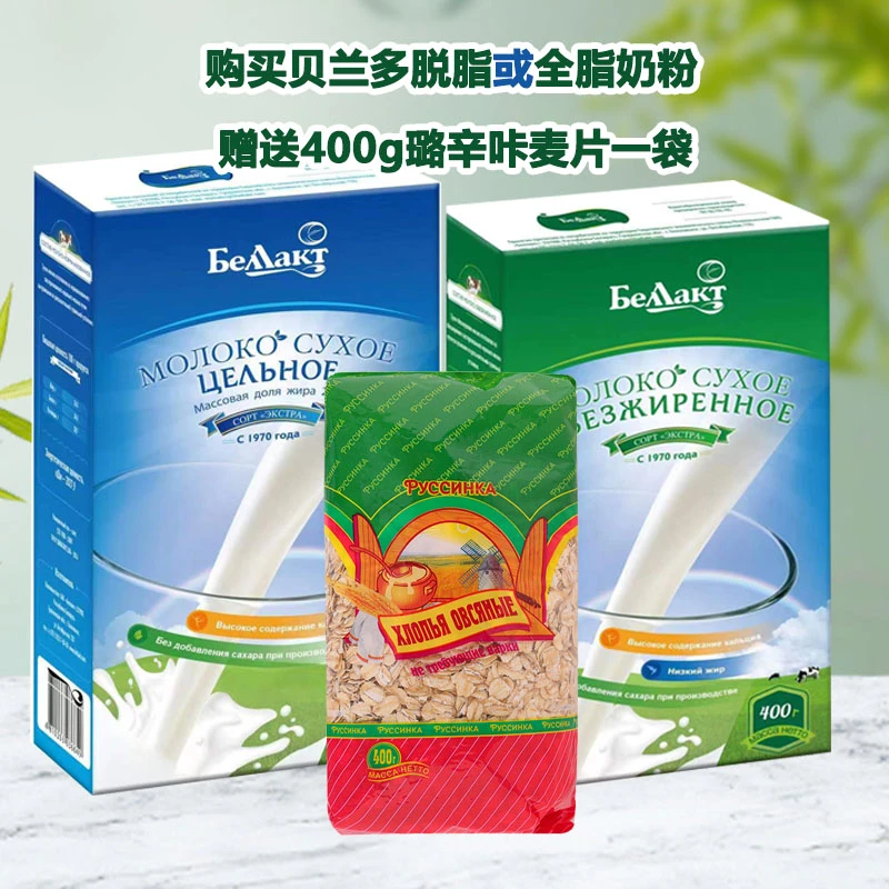 【主播送2麦片】白俄罗斯原装进口贝兰多牌全脂*脱脂奶粉/盒400g
