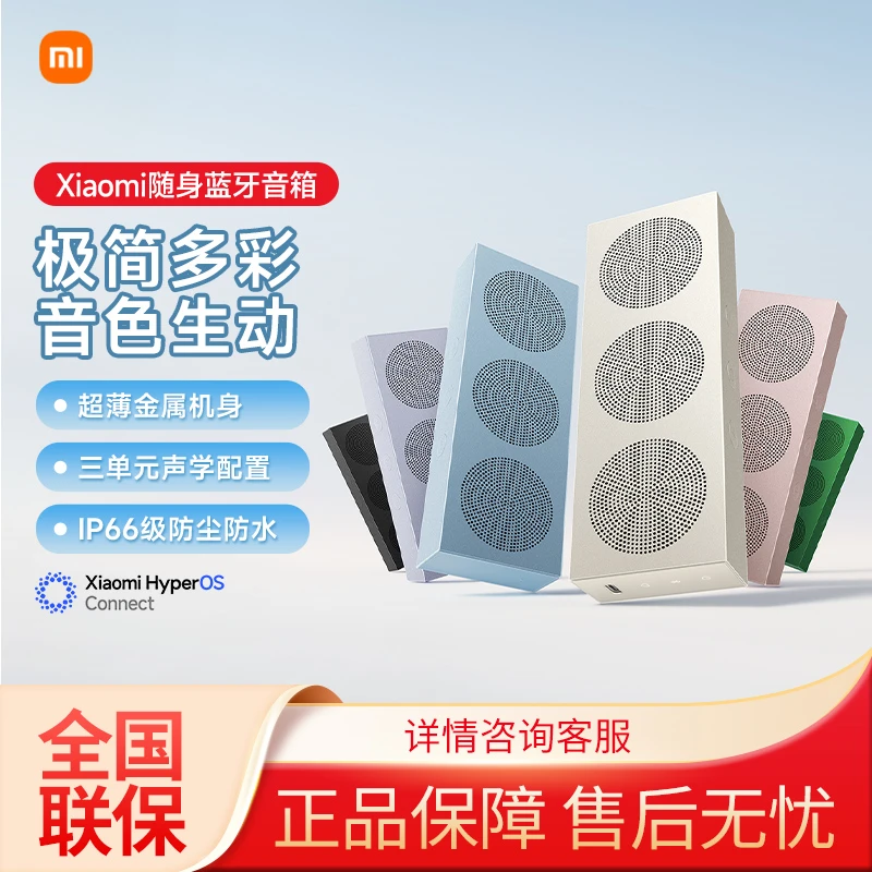 Xiaomi随身蓝牙音箱