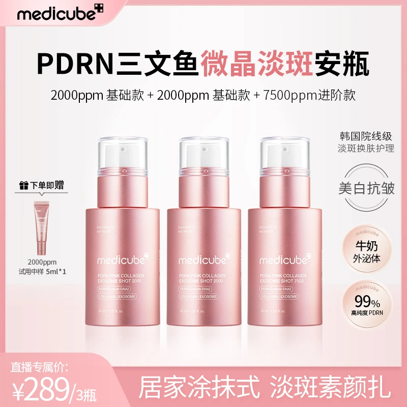 【达人专享】Medicube美蒂秋芙PDRN三文鱼微晶淡斑安瓶