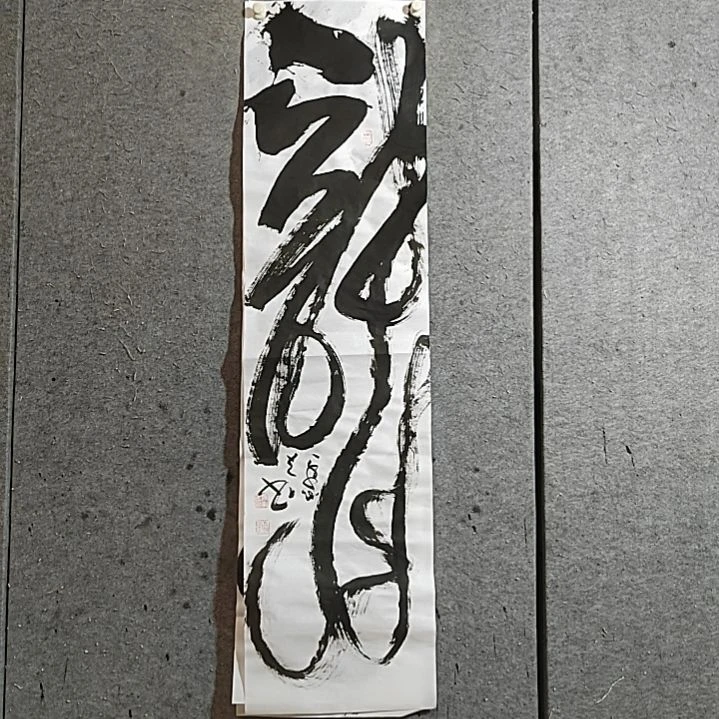 书法宋秉民。龙。四尺对开