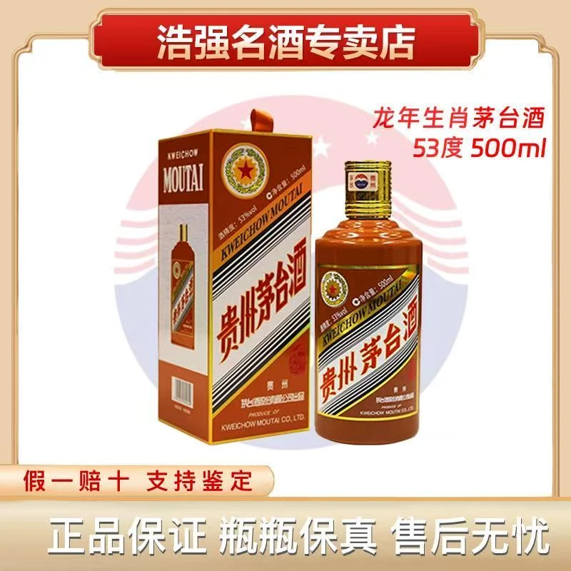 KWEICHOW MOUTAI/贵州茅台陈生肖龙年酱香型酒 53 度500ml53度500