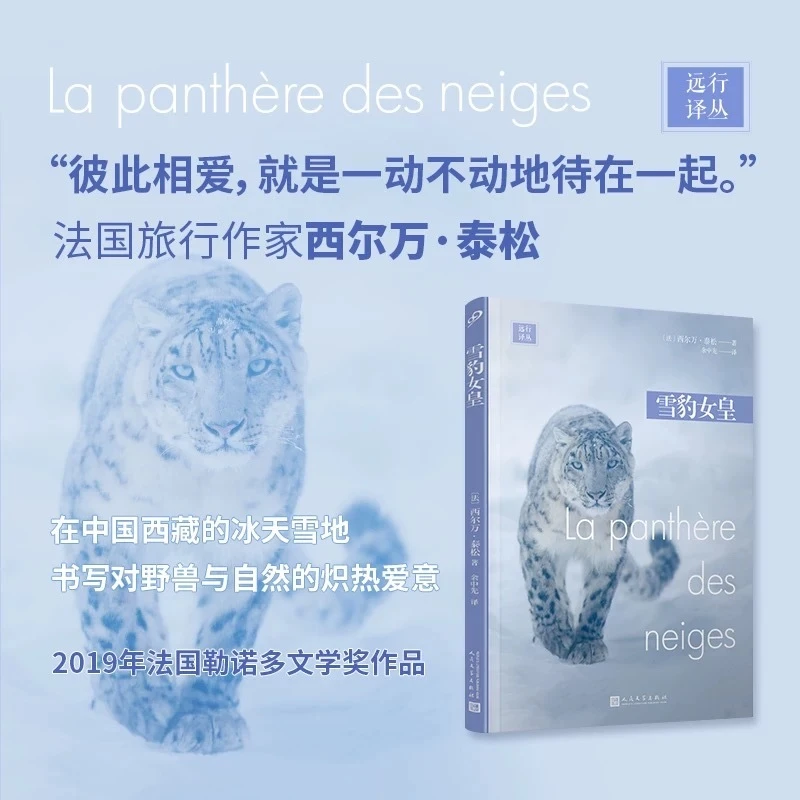 远行译丛：雪豹女皇（荣获2019年法国勒诺多文学奖）