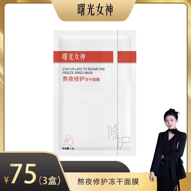 【秋波专属】曙光女神熬夜修护冻干面膜