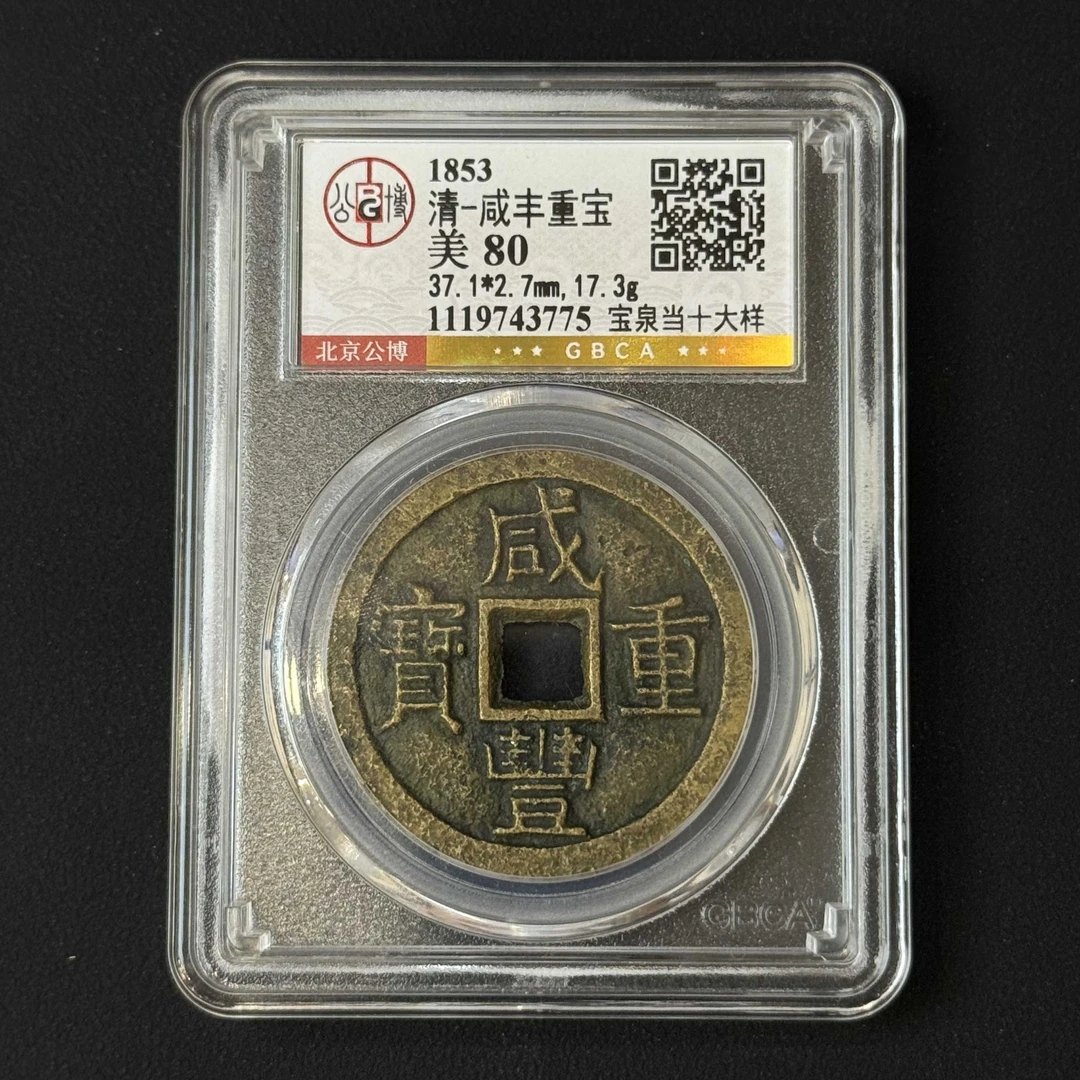 E25 清代 咸丰重宝 宝泉当十大样 公博评级80分 1119743775
