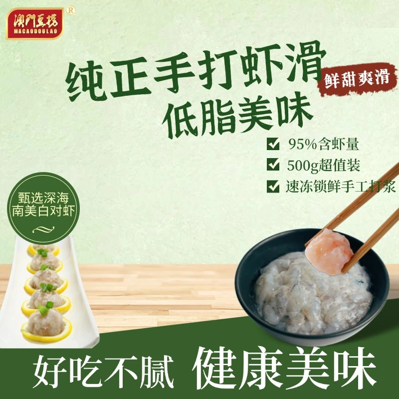 澳门豆捞优质虾滑生鲜冷链适合火锅食用（虾含量95%）