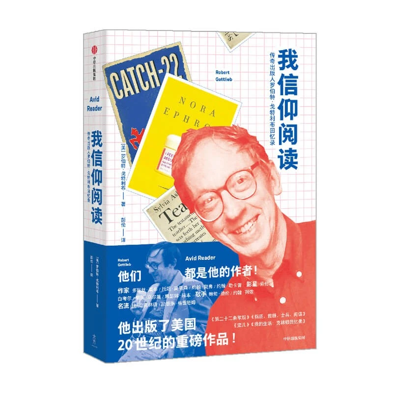 我信仰阅读：传奇出版人罗伯特·戈特利布回忆录  正版图书