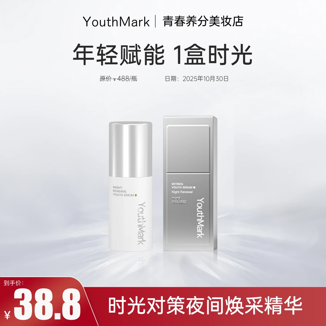 【时光双A精华】YouthMark时光夜间双A精华维AA醇 日期到10月30日