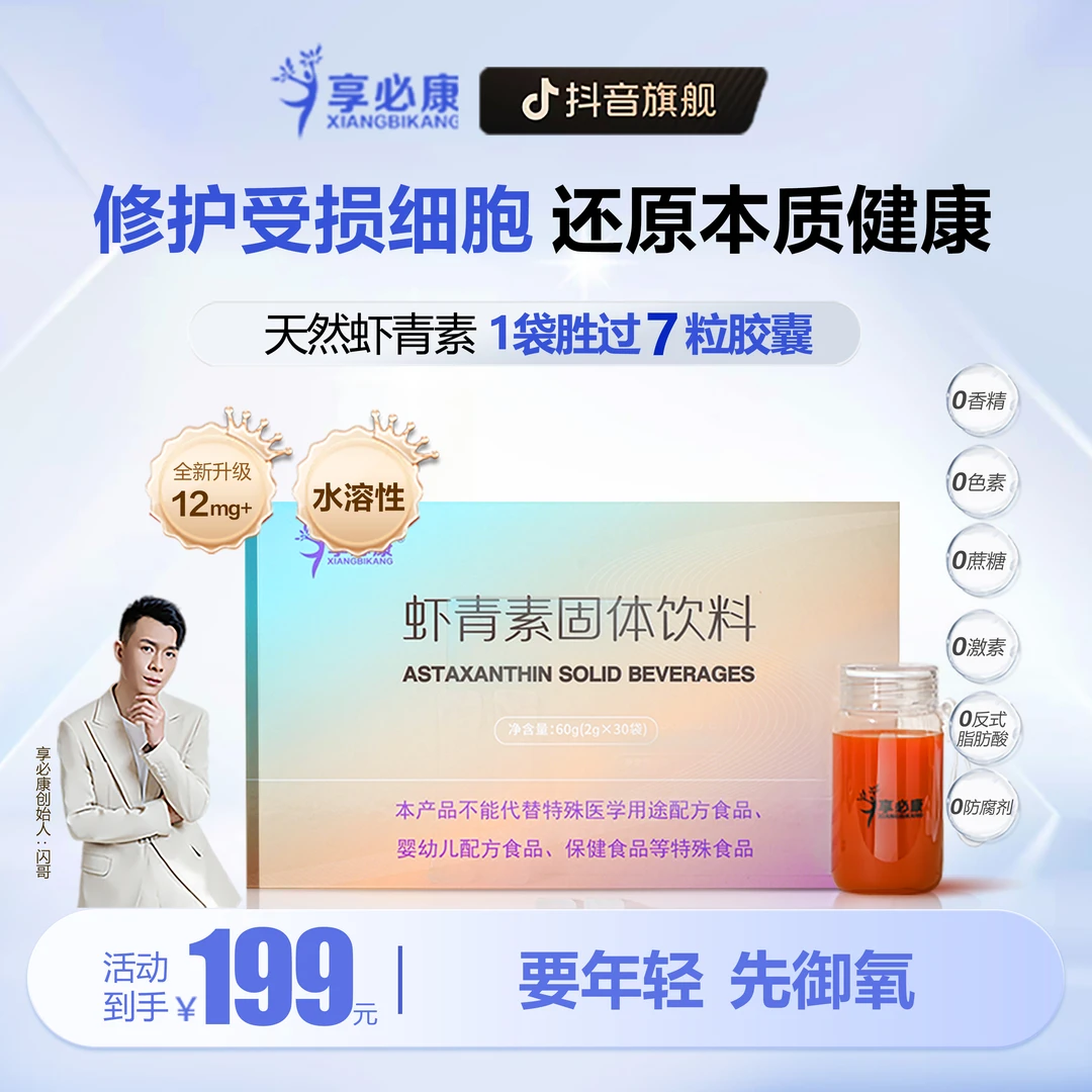 【全网低价】【1盒感受】享必康水溶性12mg天然左旋虾青素更好吸收