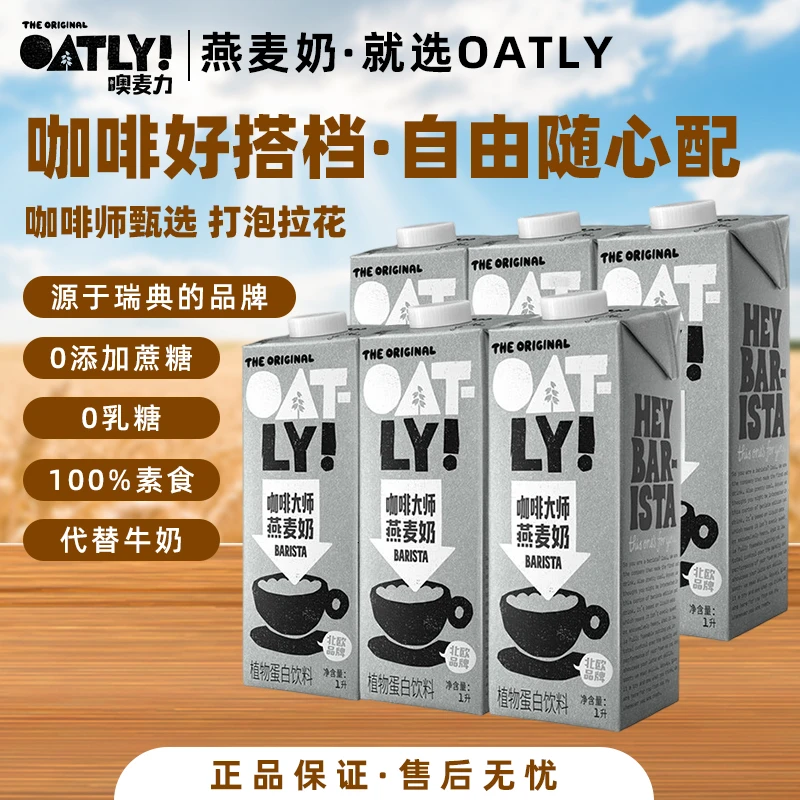 oatly燕麦咖啡大师醇香燕麦奶1L*6原味低脂整箱早餐饮料拿铁