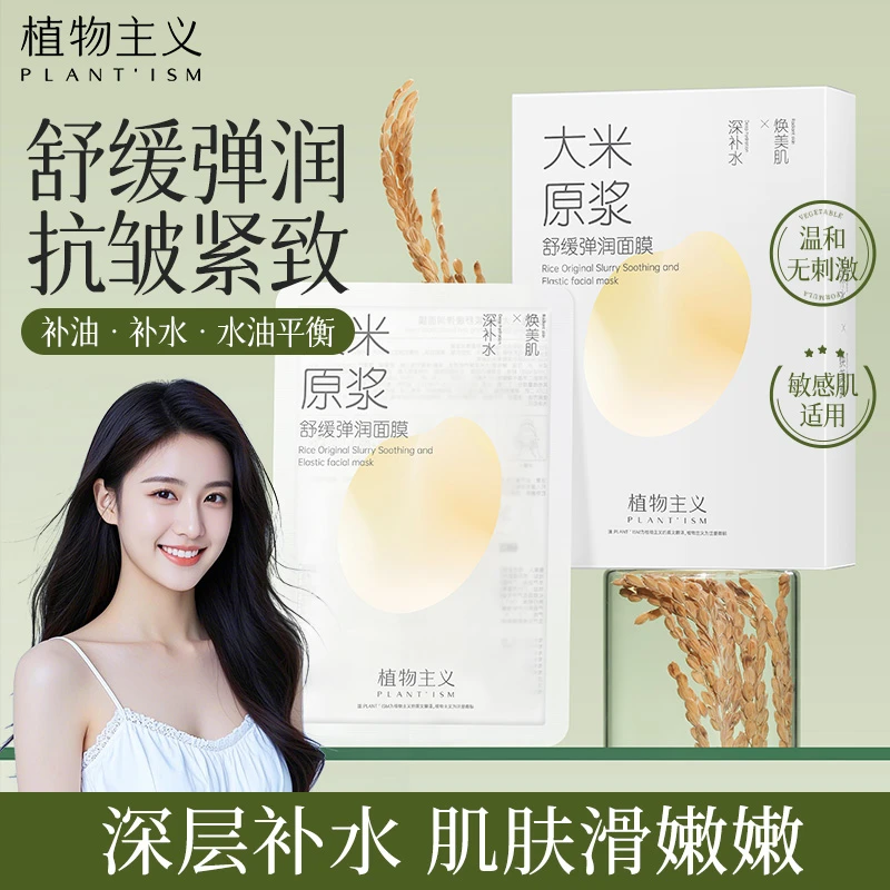 植物主义面膜大米原浆舒缓弹润面膜补水保湿急救毛孔准孕妇面膜