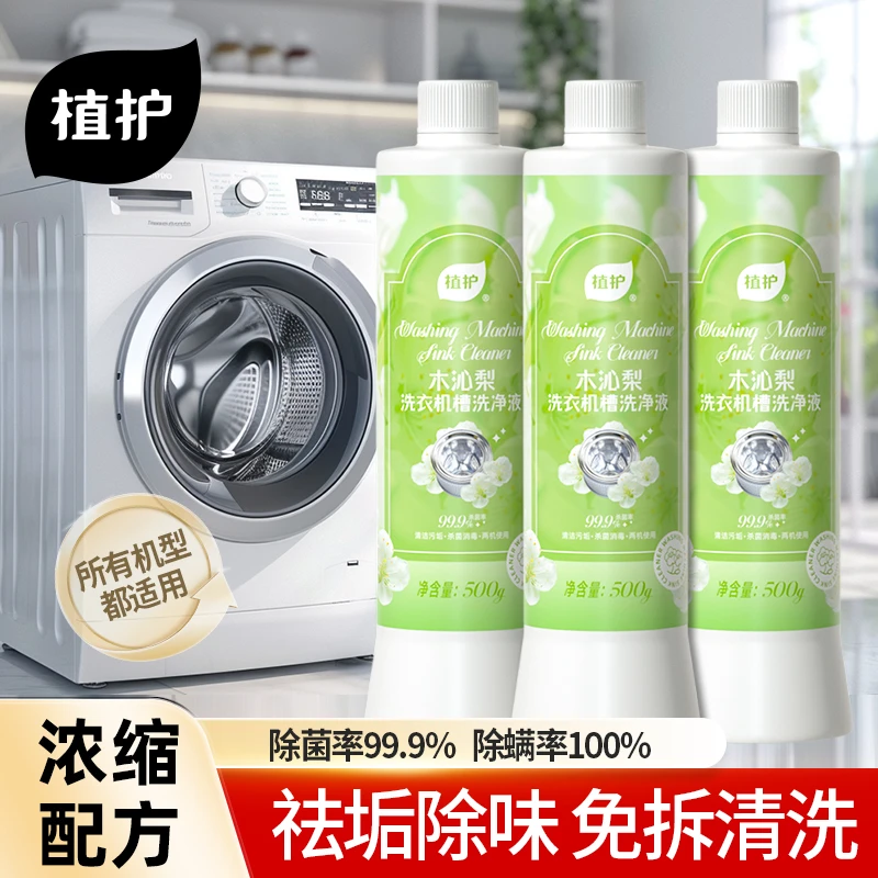植护木沁梨洗衣机槽洗净液家用净味清洁去污除菌除螨洗衣机清洗剂