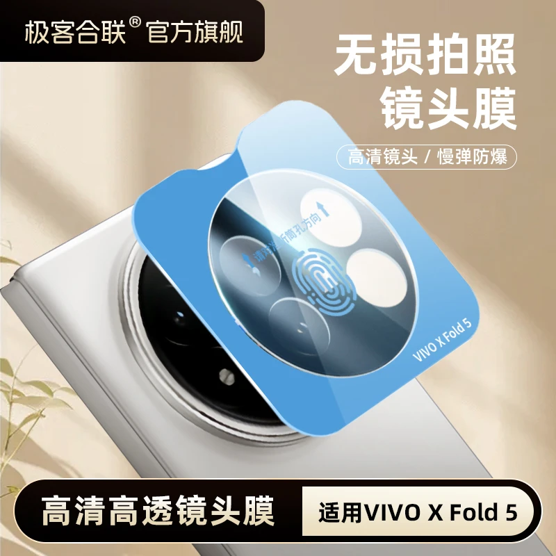 极客合联适用vivoxfold5镜头膜xfold5配件摄像头必备保护膜钢化膜