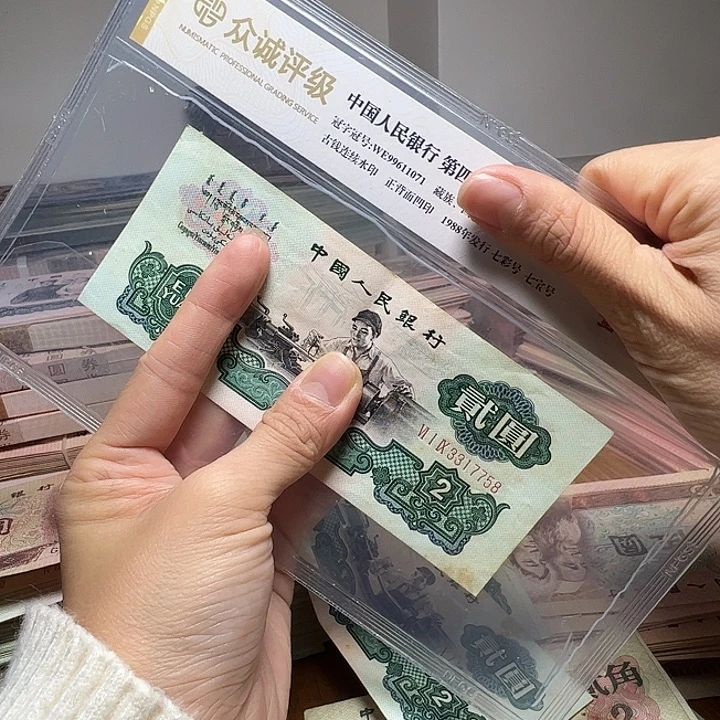 宴***柯退市人民币一张如图