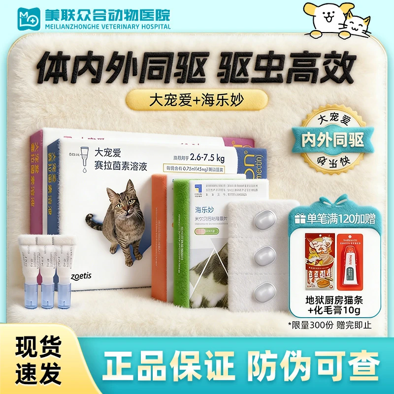 【大宠爱+海乐妙】体内体外一体驱虫药猫咪宠物成猫幼猫体内外同驱