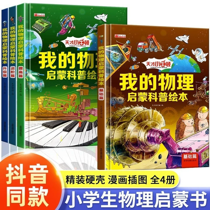 我的物理启蒙科普绘本全4册物理启蒙书精装硬壳漫画书