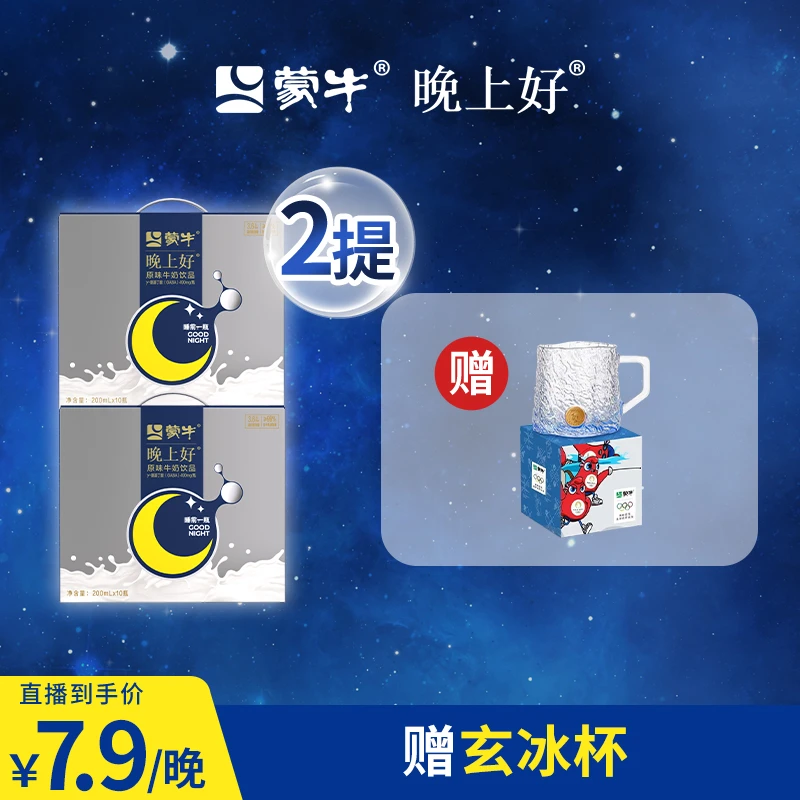蒙牛晚上好牛奶GABA氨基丁酸生牛乳饮品睡眠晚安测评直播