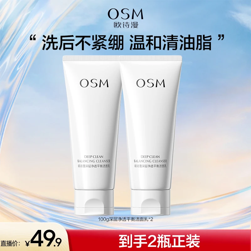 【漫漫专属】欧诗漫深层净透平衡洁面乳两只-CQ