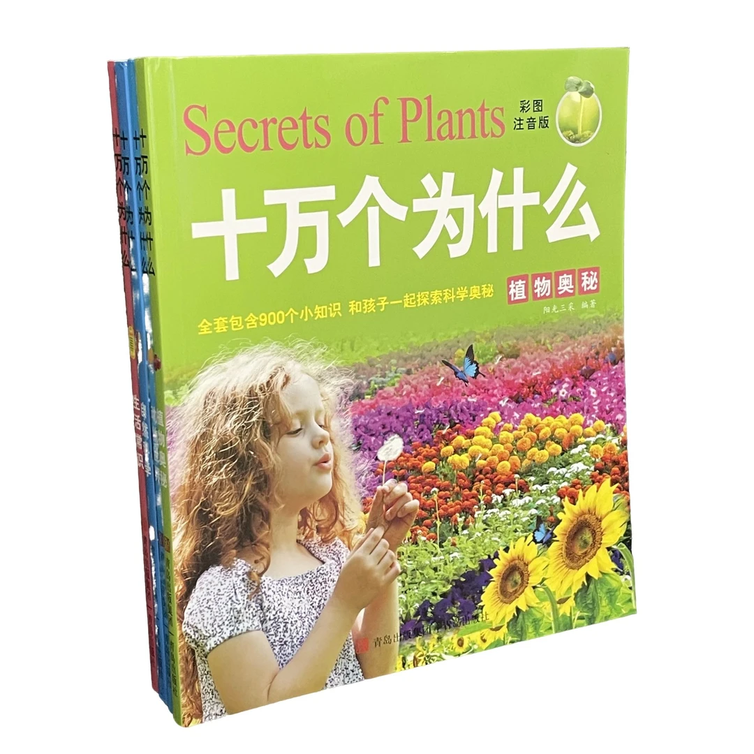 十万个为什么 （微瑕全4册）植物奥秘 动物世界 生活常识 自然科学