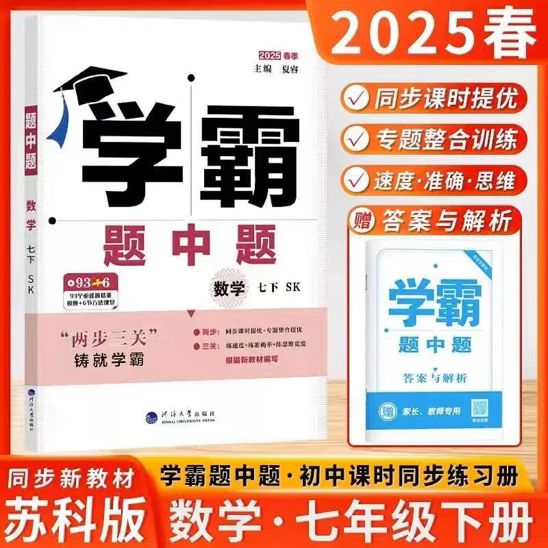 2025春最新版学霸题中题七年级数学下册苏科版江苏版