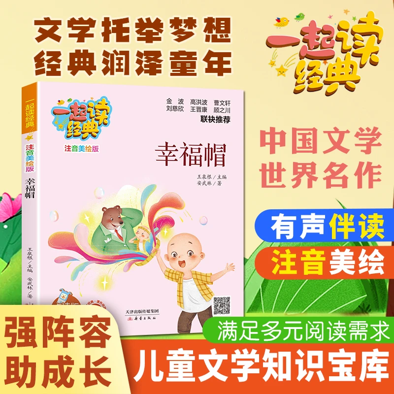 一起读经典系列四本 幸福帽+积木鸡+小红帆+咕呱