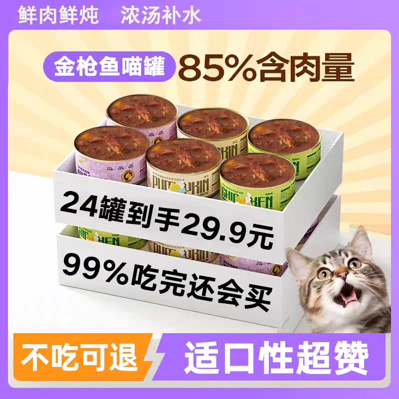 金枪鱼猫罐头85g猫零食汤罐湿粮餐盒高汤补水增肥猫咪零食罐头