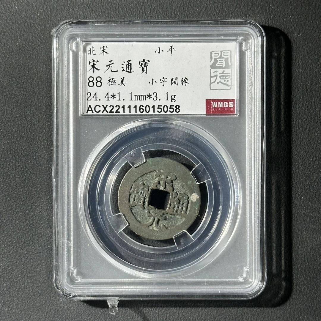 Z-7 北宋 宋元通宝 小平 闻德评级88分 ACX221116015058 Z