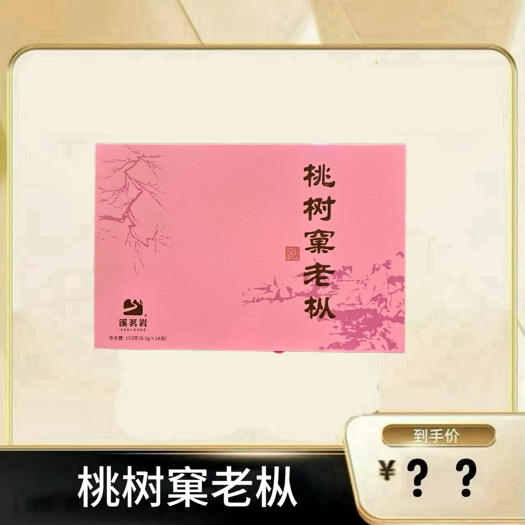 【桃树窠老枞水仙】 武夷岩茶乌龙茶