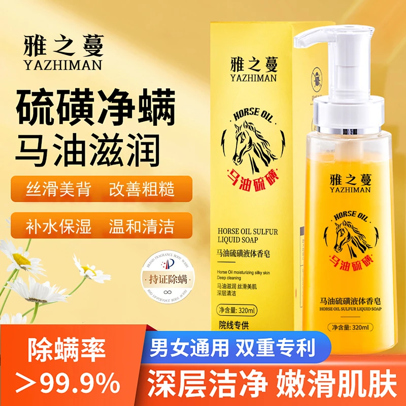 马油硫磺液体香皂嫩滑控油/净肤除螨/鸡皮疙瘩/粉刺2盒装