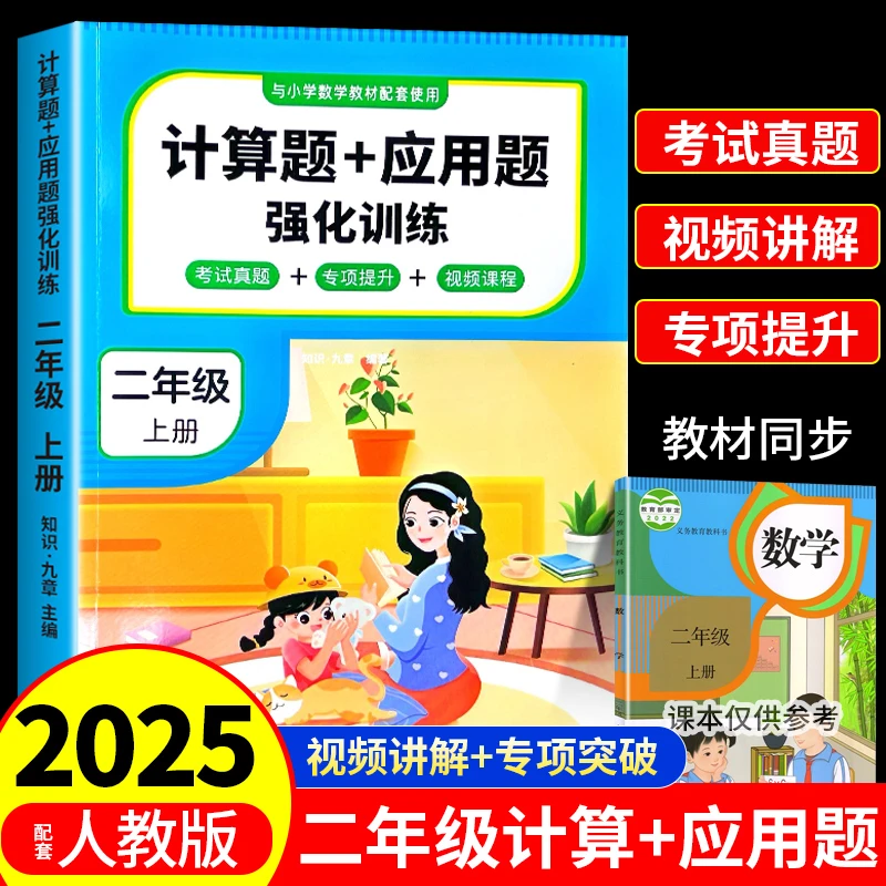 2025二年级上册计算题应用题强化训练小学数学口算题卡同步练习册