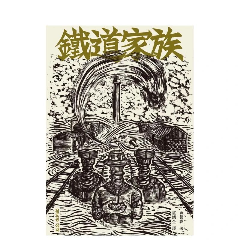 铁道家族 台版原版中文繁体翻译文学 黄皙暎 春山出版