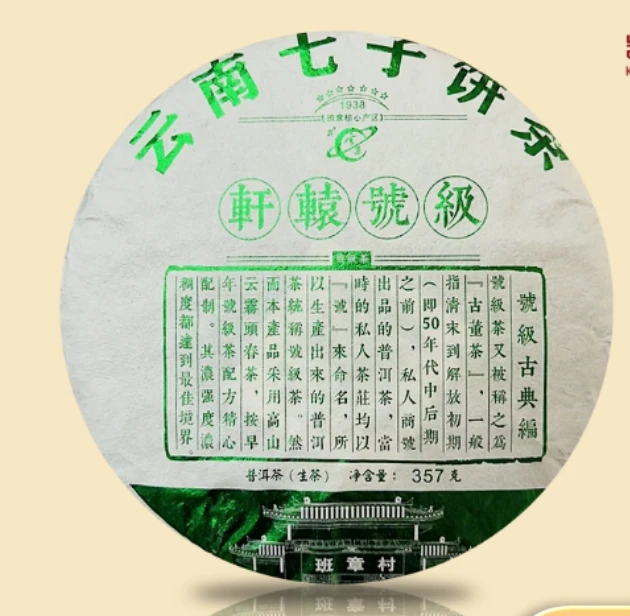 2023年云茶七星轩辕号级普洱生茶357g（绿）
