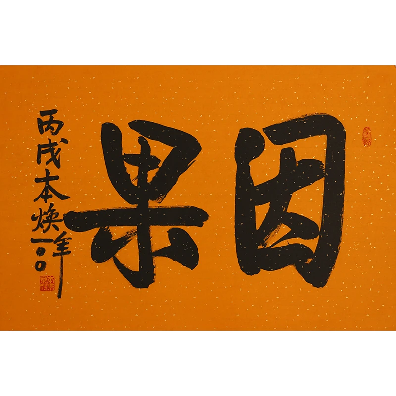 A478 释本焕书法软片 47cm×69cm