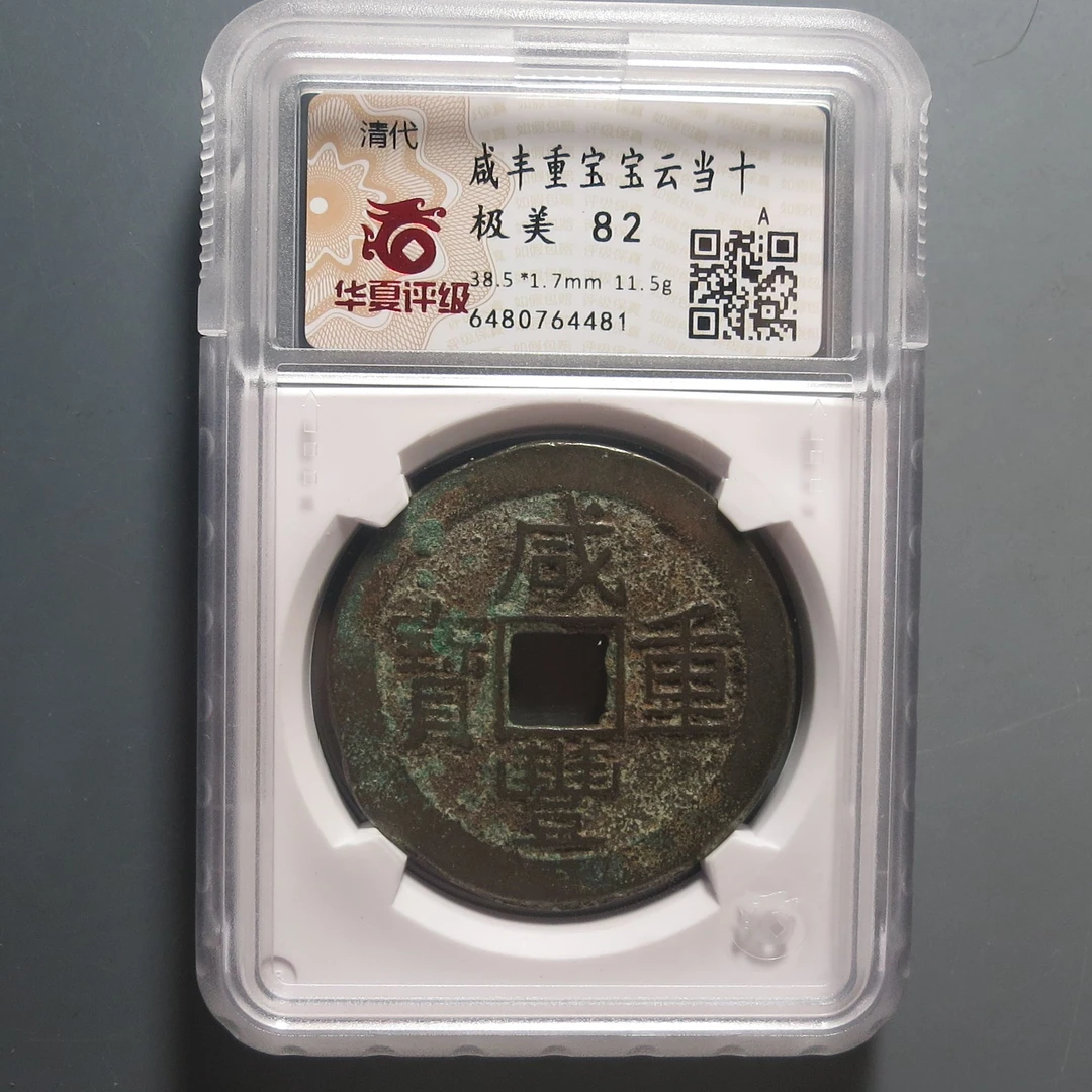 华夏评级极美82咸丰重宝4481