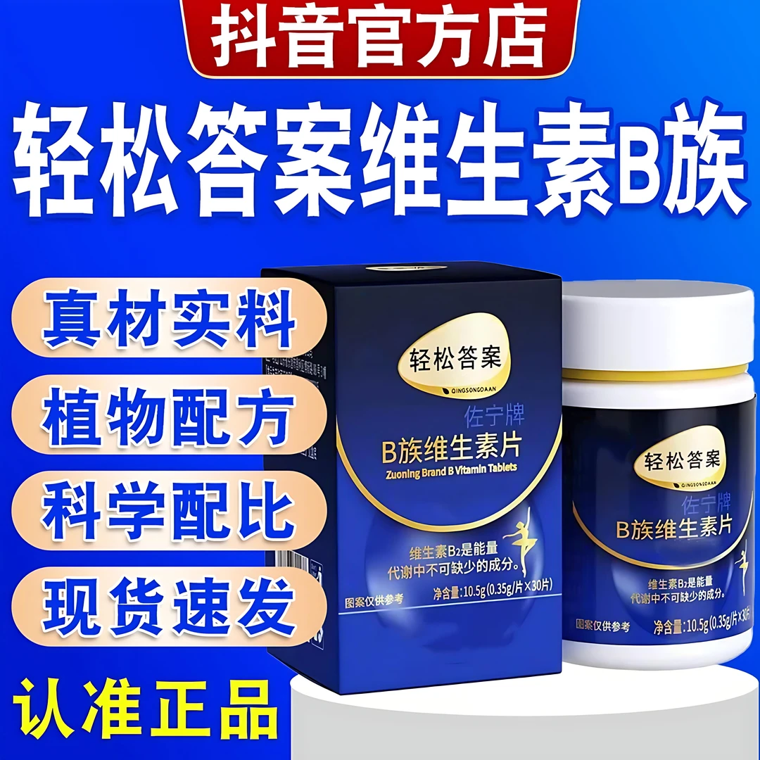 【上班久坐】轻松答案多种B族维生素复合片久坐不动面黄维生素HKZA