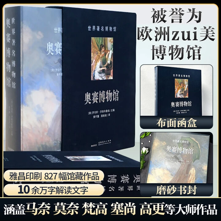 奥赛博物馆 世界zhu名博物馆【珍藏版】