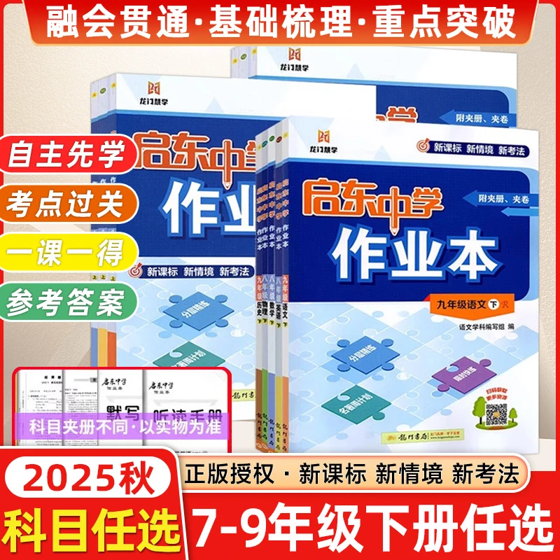 龙门书局2025秋启东中学作业本初中七八九年级语数英物化科目任选