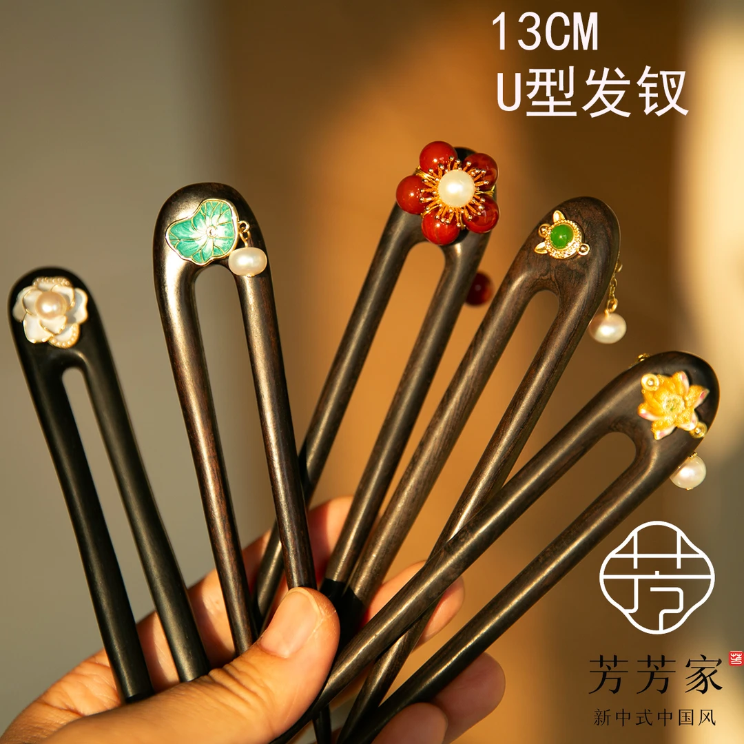 13cmU型】芳芳家自制高端实木紫光黑檀木新中式盘发钗步摇