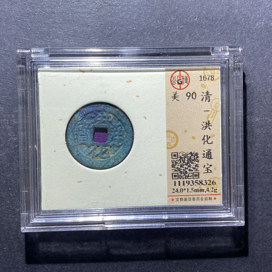 X818-19洪化通宝8326--