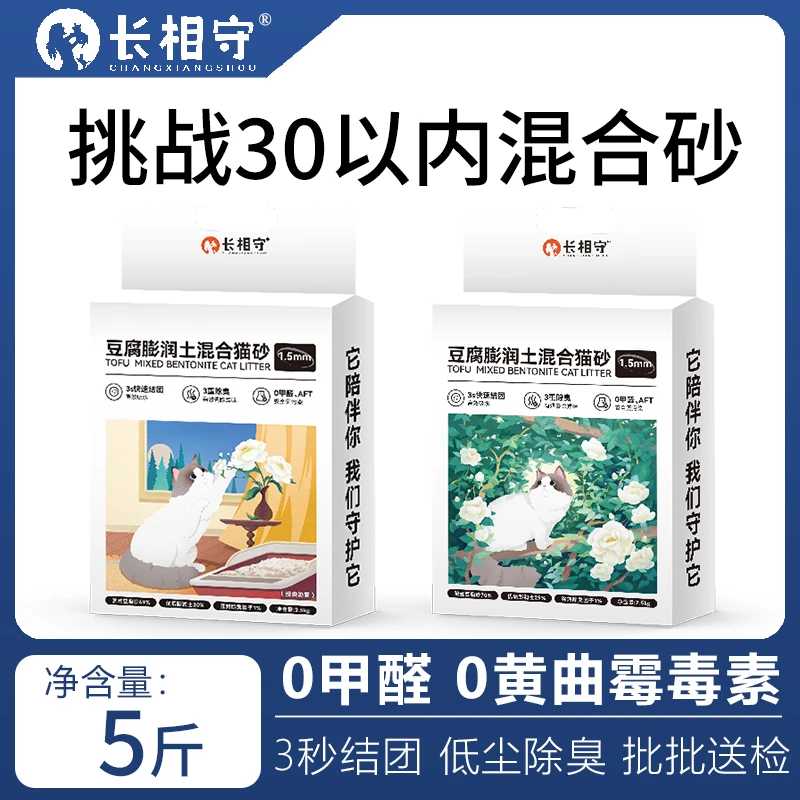 长相守混合猫砂2.5kg超强除臭低尘吸水结团猫咪通用豆腐砂膨润土