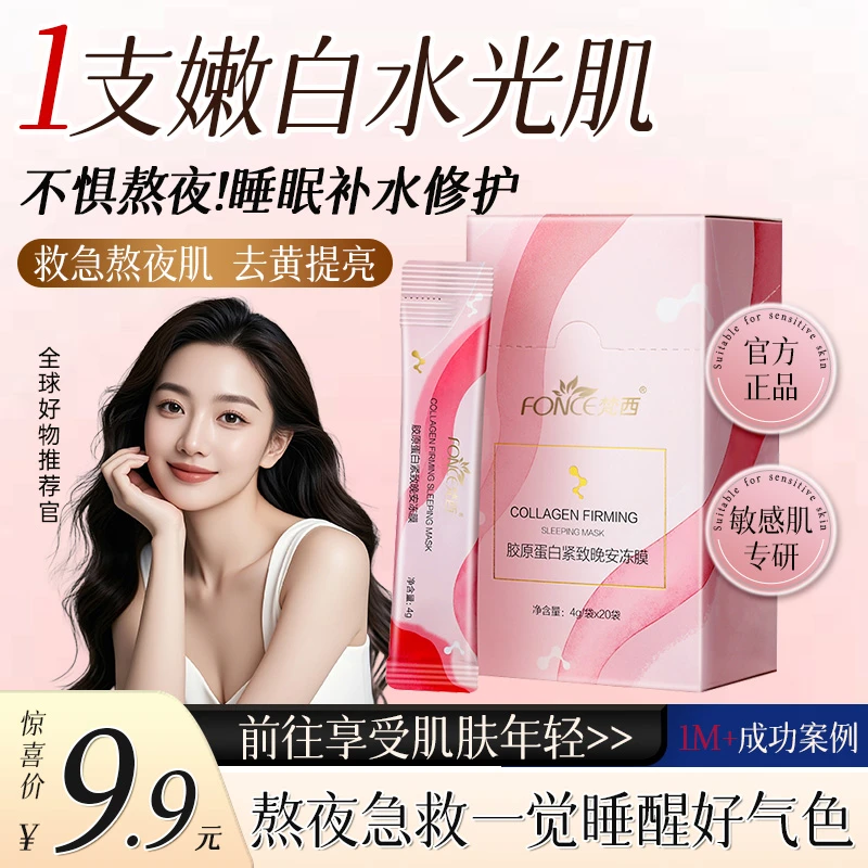 梵西胶原蛋白紧致晚安冻膜夜间柔软补水修护熬夜保湿温和滋养面膜