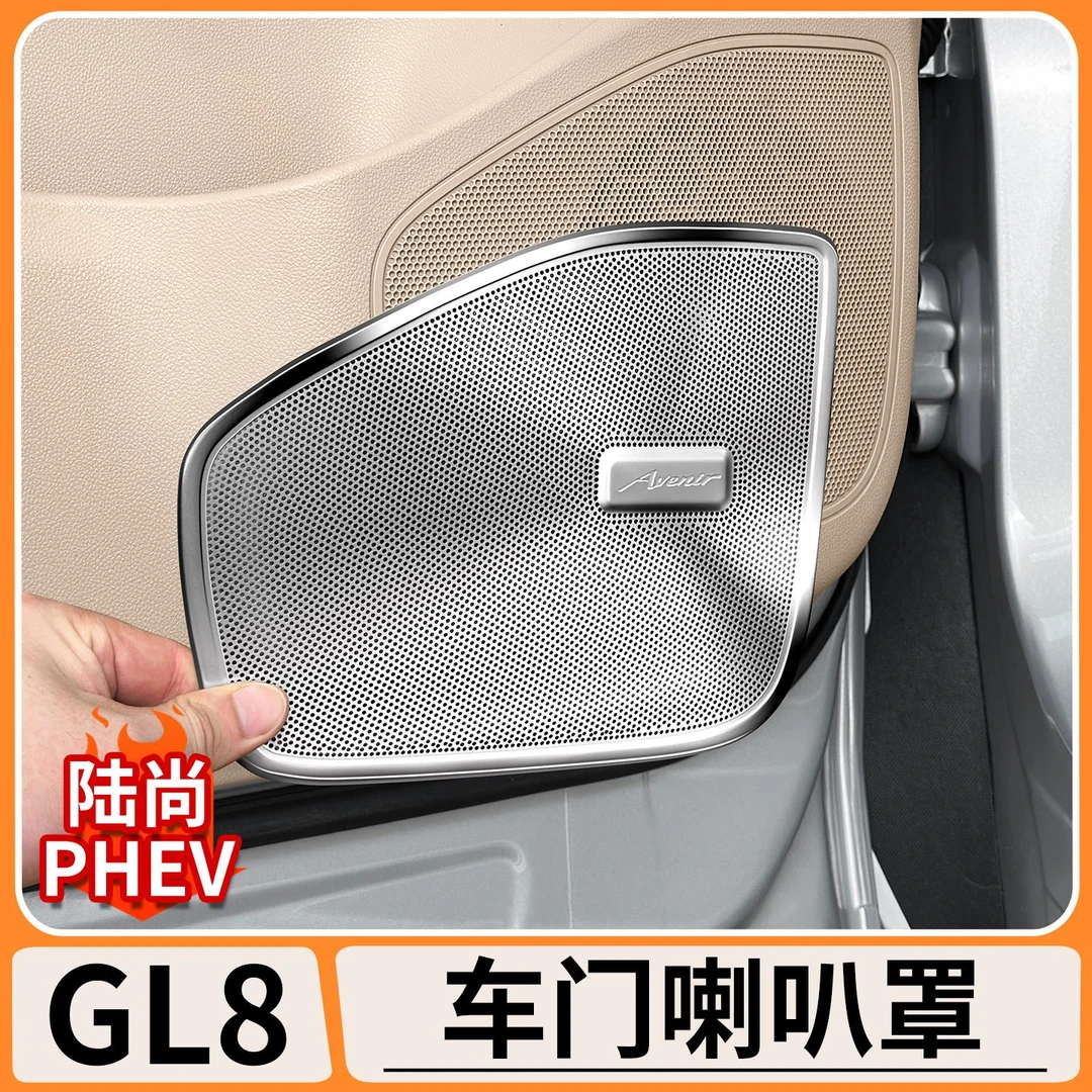 适用别克GL8陆尚车门不锈钢喇叭罩音响圈框车内饰改装升级防撞条