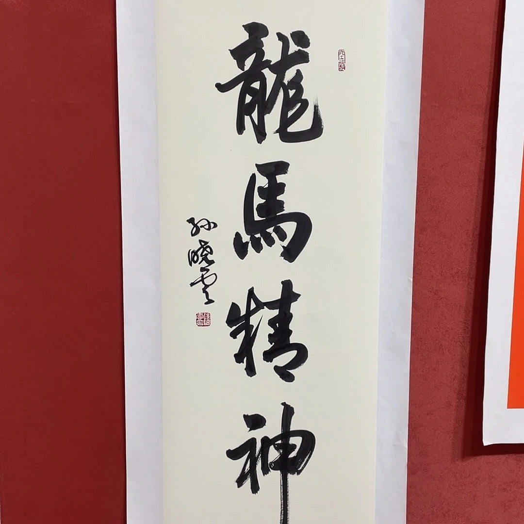 书法龙马精神直播大咯