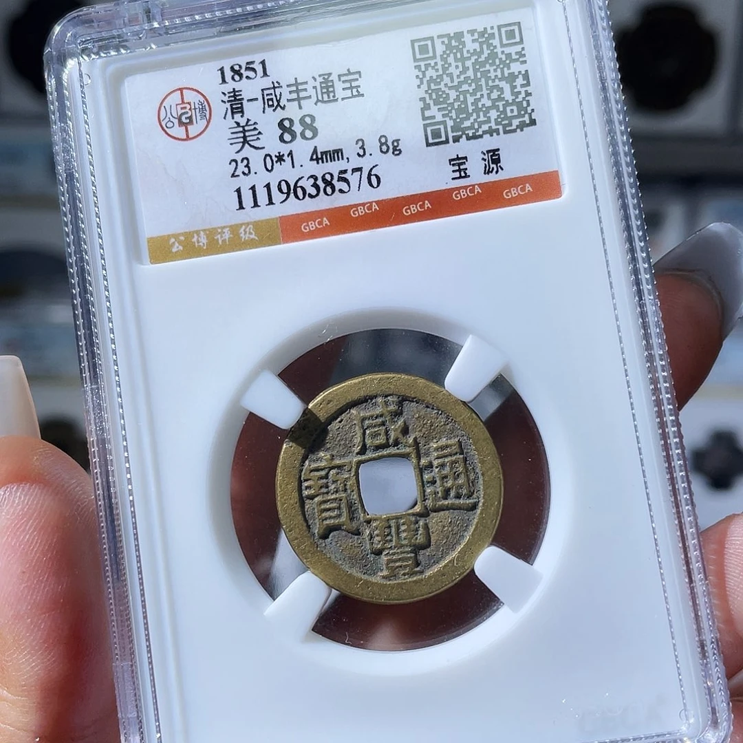 铜小瑶，精品黄亮咸丰宝源，评级码8576