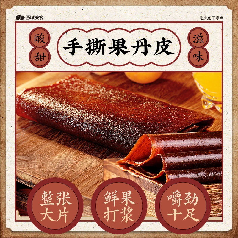新疆伊犁果丹皮传统小时候老式手撕果丹皮果325g