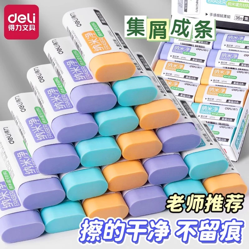 得力纳米净橡皮擦小学生专用马卡龙色不易留痕美术素描铅笔檫