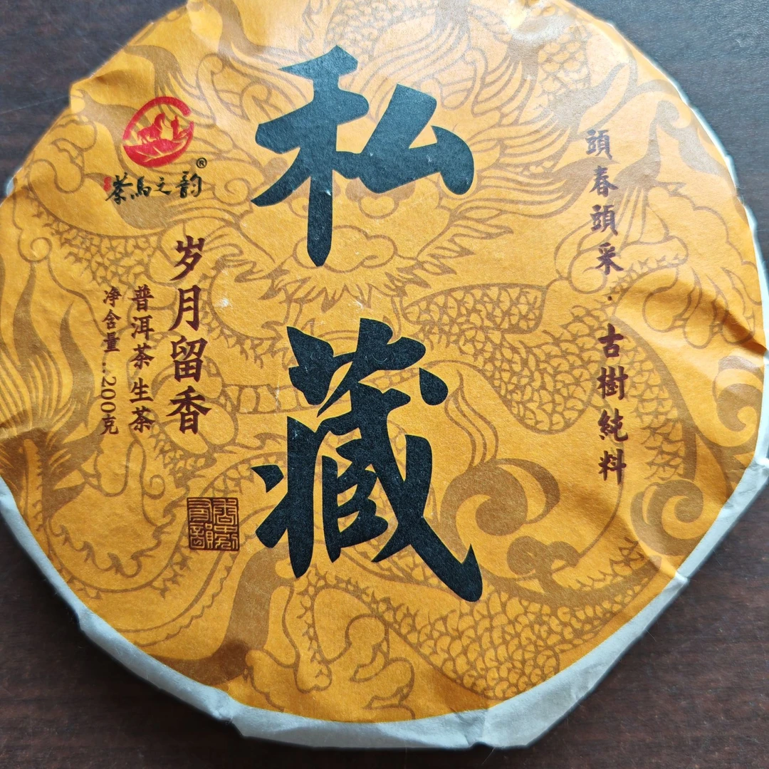 私藏茶云南大叶种生茶200克