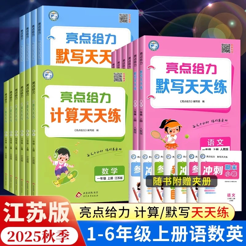 2025秋亮点给力计算天天练数学默写语文听力训练1-6年级上册下册