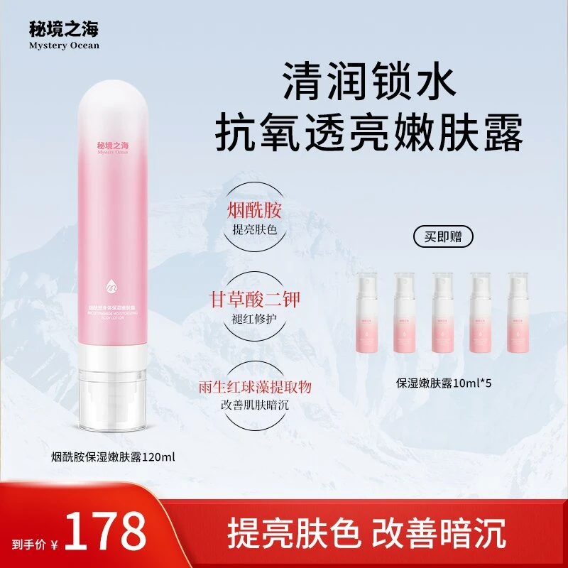 秘境之海烟酰胺喷雾熬夜急救提亮肤色保湿舒缓补水喷雾