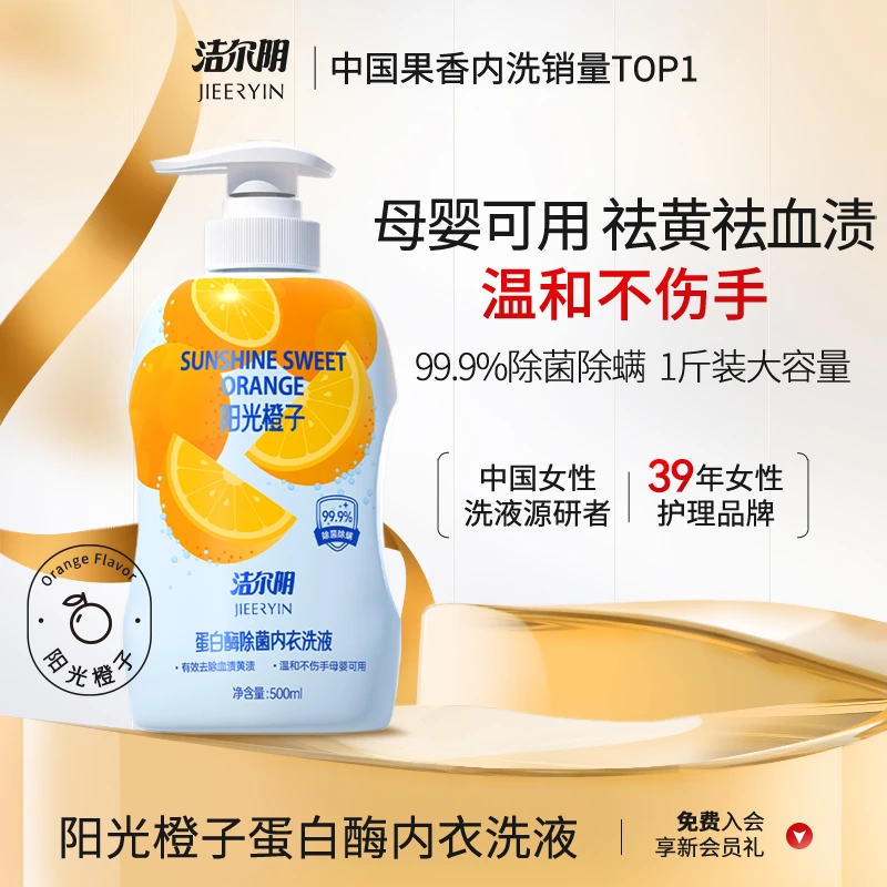 洁尔阴内衣裤洗衣液去污去血渍阳光橙子味深层温和清洁抑菌99.9%